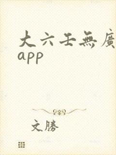 大六壬无广告版app封面