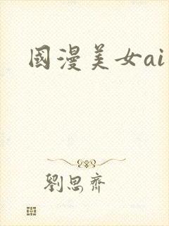 国漫美女ai