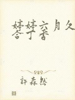 婷婷六月久久综合丁香