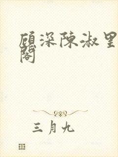 顾深陈淑里笔趣阁