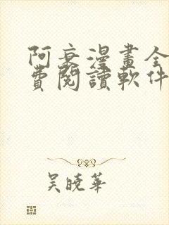 阿衰漫画全集免费阅读软件