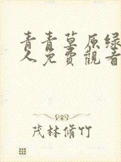 青青草原绿色华人免费观看