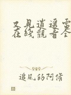 又见逍遥电视剧在线观看全集免费封面