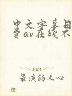 中文字幕日韩免费av在线不卡