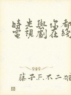 时光与你都很甜电视剧在线观看免费封面