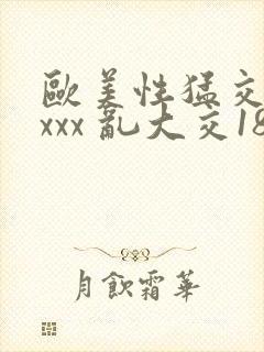 欧美性猛交 xxxx 乱大交18