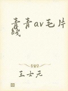 青青av毛片在线