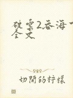 破云2吞海下载全文