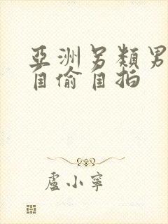 亚洲另类男l女自偷自拍封面
