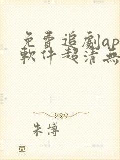免费追剧app软件超清无广告封面