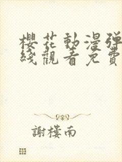 樱花动漫弹窗在线观看免费全集高清
