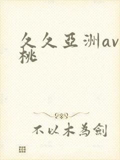 久久亚洲av蜜桃