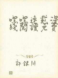 嘿嘿连载漫画在线阅读免费漫画阅读