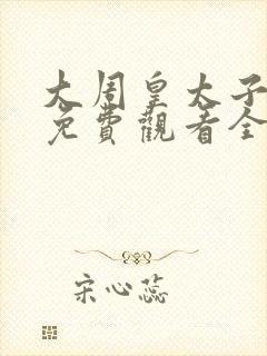 大周皇太子短剧免费观看全集封面