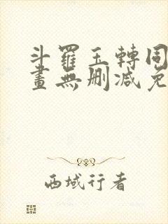 斗罗玉转同人漫画无删减免费