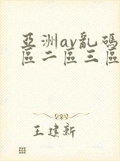 亚洲av乱码一区二区三区人人