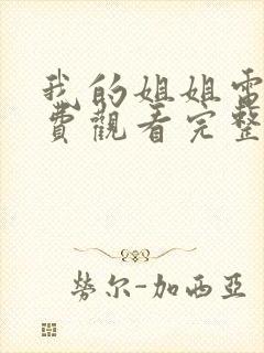 我的姐姐电影免费观看完整版高清封面