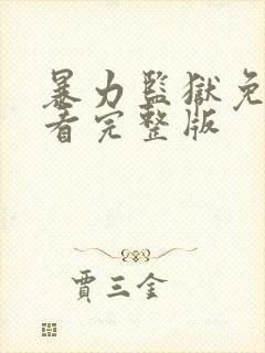 暴力监狱免费观看完整版