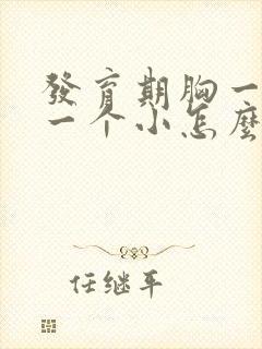 发育期胸一个大一个小怎么办