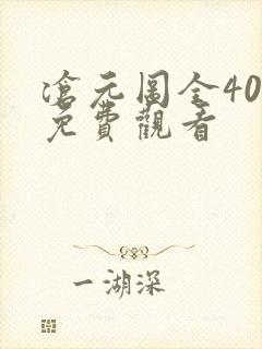 沧元图全40集免费观看