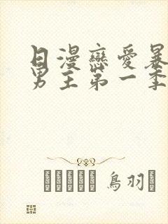日漫恋爱暴君双男主第一季免费观看