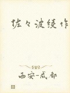 佐々波绫作品