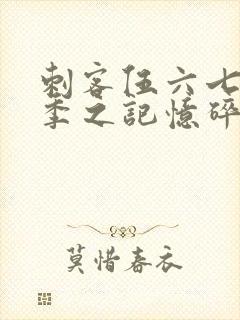 刺客伍六七第五季之记忆碎片免费观看全篇
