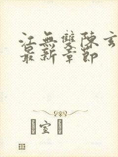 江无双陈玄小说最新章节