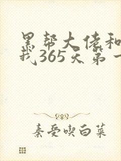 黑帮大佬和我的我365天第一季在线观看