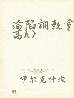 沦陷调教会所〈高h〉