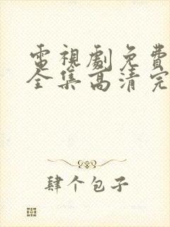 电视剧免费观看全集高清完整版