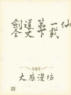 剑道第一仙正版全文下载
