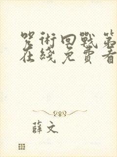 咒术回战第二季在线免费看封面