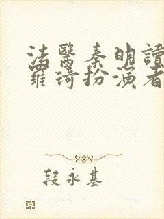 法医秦明读心者罗琦扮演者