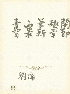 青山笔趣阁无弹窗最新章节封面