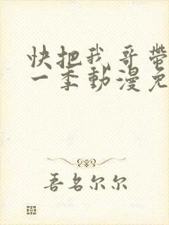 快把我哥带走第一季动漫免费观看