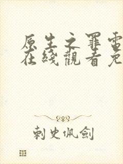 原生之罪电视剧在线观看免费完整版