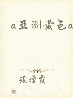 a亚洲黄色av