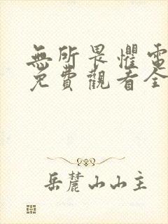 无所畏惧电视剧免费观看全集第二季