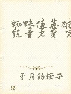蜘蛛侠英雄在线观看免费 完整版封面