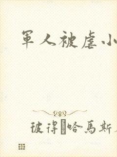 军人被虐小说