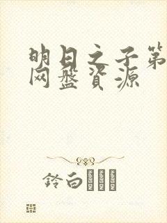 明日之子第一季网盘资源封面