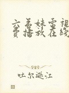 六弟妹电视剧免费播放在线观看高清