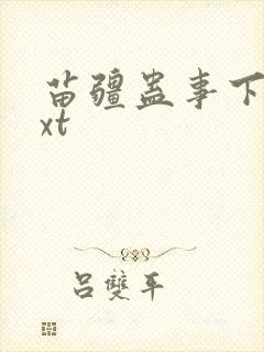 苗疆蛊事下载txt