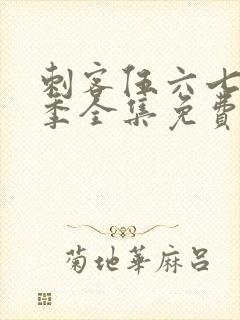刺客伍六七第三季全集免费观看高清版