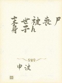 末世被丧尸破了身子h封面