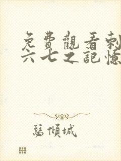 免费观看刺客伍六七之记忆碎片第10集