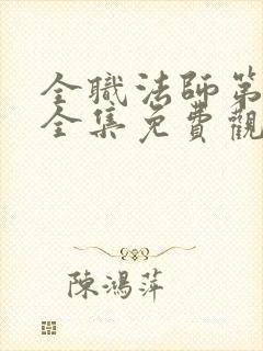 全职法师第七季全集免费观看