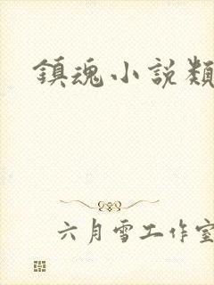 镇魂小说类型