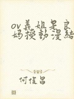 ov义姐是良妈妈授动漫结局